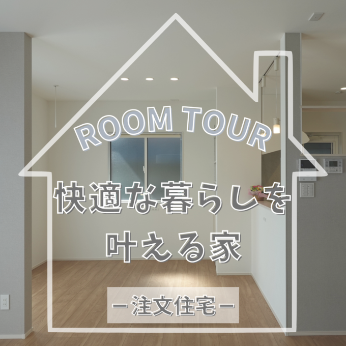 ROOM TOUR動画② ～快適な暮らしを叶える家～
